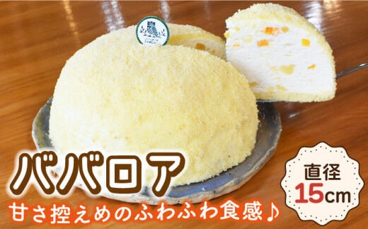 ババロア ケーキ 直径15cm【Sweets夢工房 ル・リアン】[OAD004] / ケーキ けーき お菓子 スイーツ ばばろあ 洋菓子 人気 ホールケーキ デザート 贈答 ギフト 誕生日 お祝い のし可 フルーツケーキ スイーツ すいーつ ケーキ けーき ババロアケーキ ふるーつばばろあ Bavarois デザート 洋菓子