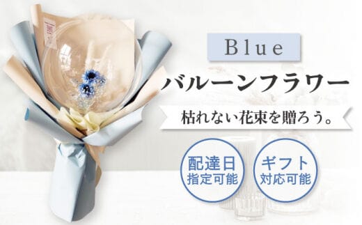 【着日指定可能！】バルーンフラワー ブルー 〈ギフト・贈答〉【有限会社フローリストかわの】[OAY004]