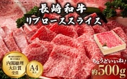 長崎和牛 リブロース スライス 約500g【川下精肉店】[OAA004] / ロース りぶろーす 高級肉 国産牛 すき焼き リブ ロース肉 長崎和牛 贈答 リブロース スライス肉 すらいす 和牛スライス 国産牛スライス 冷凍 肉 牛肉 すきやき