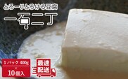 珍しいトロトロのお豆腐 「一石二丁」400g×10個セット【大屋食品工業】[OAB004] / とうふ 豆腐 トウフ 湯豆腐 お味噌汁 豆腐 大豆 豆腐ダイエット 豆腐 とうふダイエット 豆腐ハンバーグ