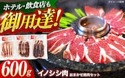ジビエ 天然イノシシ肉 おまかせ焼肉セット 600g （ロース・モモ・バラ）【照本食肉加工所】[OAJ004] / 猪 猪肉 いのしし肉 イノシシ イノシシ肉 ジビエ いのしし 長崎県猪 川棚町産猪 ぼたん鍋用いのしし 九州産イノシシ じびえ ジビエ ジビエ肉