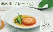 【波佐見焼】陶器 麻の葉ブルー プレート Lサイズ 2枚【聖栄陶器】[OAR004] / プレート お皿 おしゃれ シンプル プレートセット 食器 陶器 陶磁器 はさみやき 食器セット ワンプレート 波佐見焼 パスタ皿 カレー皿 陶器セット