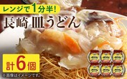 レンジで1分半！長崎 皿うどん 6個入〈常温保管可〉【つくも食品】[OAS004]/ さらうどん 長崎名物 レトルト 即席麺 即席さらうどん れとると 麺 簡単麺 レトルト食品