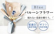【着日指定可能！】バルーンフラワー ブルー 〈ギフト・贈答〉【有限会社フローリストかわの】[OAY004]