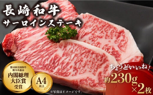 長崎和牛 サーロイン ステーキ 約230g×2枚【川下精肉店】 [OAA005] | d