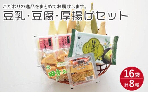 大屋のこだわり豆腐セット（豆腐 2種・豆乳16本・厚揚げ 2種）【大屋食品工業】[OAB005] / 豆腐 大豆 豆乳 厚揚げ ダイエット食品 とうふ とうにゅう 健康 飲料