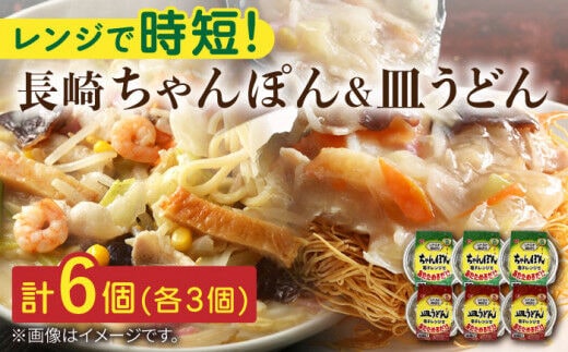 長崎 ちゃんぽん＆皿うどん 各3個セット 計6個入〈常温保管可〉【つくも食品】[OAS005] / チャンポン さらうどん 長崎名物 レトルト 即席麺 即席ちゃんぽん れとると 麺 簡単麺 レトルト食品