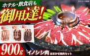 ジビエ 天然イノシシ肉 おまかせ焼肉セット 900g （ロース・モモ・バラ）【照本食肉加工所】[OAJ005] / 猪 猪肉 いのしし肉 イノシシ イノシシ肉 ジビエ いのしし 長崎県猪 川棚町産猪 ぼたん鍋用いのしし 九州産イノシシ じびえ ジビエ ジビエ肉