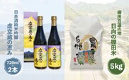 日本酒純米吟醸「虚空蔵の恵み」（2本）と木場地区「日向の棚田米」（5kg）セット【川棚町観光協会】[OAL005]
