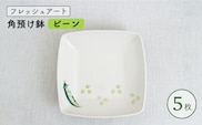 【波佐見焼】フレッシュアート 角預け鉢 〈ビーン〉 5枚【菊祥陶器】[OAQ005] / サラダ皿 角皿 小鉢 小皿 取り皿 陶器 陶磁器 食器 食器セット かわいい おしゃれ 角皿せっと 波佐見焼 はさみやき