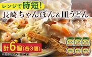 長崎 ちゃんぽん＆皿うどん 各3個セット 計6個入〈常温保管可〉【つくも食品】[OAS005] / チャンポン さらうどん 長崎名物 レトルト 即席麺 即席ちゃんぽん れとると 麺 簡単麺 レトルト食品