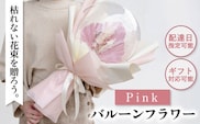 【着日指定可能！】バルーンフラワー ピンク 〈ギフト・贈答〉【有限会社フローリストかわの】[OAY005]
