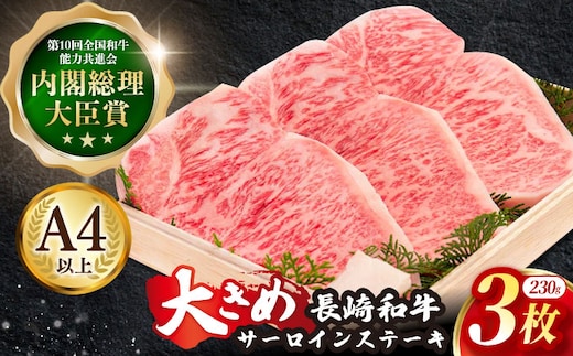 長崎和牛 サーロイン ステーキ 約230g×3枚【川下精肉店】[OAA006] / 国産牛 黒毛和牛 和牛 さーろいん サーロインステーキ肉 ステーキ肉 すてーき サーロイン 贈答 高級サーロイン 長崎和牛 サーロインステーキ肉 ステーキ