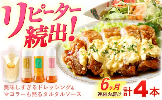 【6回定期便】ドレッシン 300g×3本 (たまねぎ 人参 ごぼう) ＆ タルタルソース 300g【ビタミン・スタンド】[OAK006] / 調味料 肉料理 魚料理 ソース カルパッチョ 南蛮漬け タルタルソース サラダ 主婦