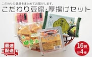 大屋のこだわり豆腐セット（抹茶豆腐 ・とろける豆腐・厚揚げ 2種）【大屋食品工業】[OAB006] / 豆腐 大豆 豆乳 厚揚げ ダイエット食品 とうふ とうにゅう 健康 飲料