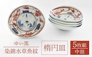 【波佐見焼】楕円皿 中 5枚セット〈染錦水草魚紋〉直径15cm【ゆい窯】[OAO006] / オーバル皿 陶器 皿 お皿 プレート 和食器 食器 波佐見焼 オーバルプレート 皿 楕円 楕円皿 パスタ皿 食器 陶器類 波佐見焼