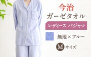 HL011R-065-0004【Mサイズ：無地：ブルー】〈Kaimin Labo〉今治ガーゼタオル レディース パジャマ【カイタックファミリー】[OAW002-06]