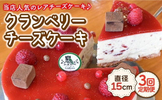 【12月の配送無し】【3回定期便】クランベリーチーズケーキ 直径15cm【Sweets夢工房 ル・リアン】[OAD007] / チーズケーキ ちーずけーき ベリーチーズケーキ ベリーケーキ べりー くらんべりー フルーツケーキ スイーツ すいーつ ケーキ けーき お菓子 おかし デザート でざーと