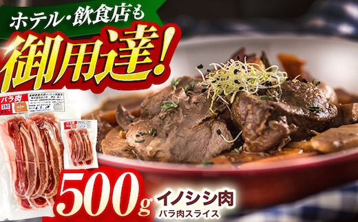 ジビエ 天然イノシシ肉 ハ?ラ肉スライス 500g【照本食肉加工所】[OAJ007] / 猪 猪肉 いのしし肉 イノシシ イノシシ肉 ジビエ いのしし 長崎県猪 川棚町産猪 ぼたん鍋用いのしし 九州産イノシシ じびえ ジビエ ジビエ肉