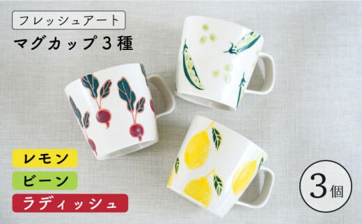 【波佐見焼】フレッシュアート マグカップ 3種 〈ビーン・ラディッシュ・レモン〉【菊祥陶器】[OAQ007]