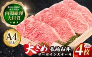 長崎和牛 サーロイン ステーキ 約230g×4枚【川下精肉店】[OAA007] / 国産牛 黒毛和牛 和牛 さーろいん サーロインステーキ肉 ステーキ肉 すてーき サーロイン 贈答 高級サーロイン 長崎和牛 サーロインステーキ肉 ステーキ