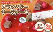 【12月の配送無し】【3回定期便】クランベリーチーズケーキ 直径15cm【Sweets夢工房 ル・リアン】[OAD007] / チーズケーキ ちーずけーき ベリーチーズケーキ ベリーケーキ べりー くらんべりー フルーツケーキ スイーツ すいーつ ケーキ けーき お菓子 おかし デザート でざーと