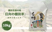 棚田百選の地 木場地区「日向の棚田米」10kg【川棚町観光協会】[OAL007]