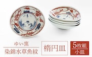 【波佐見焼】楕円皿 小 5枚セット〈染錦水草魚紋〉直径12cm【ゆい窯】[OAO007] / オーバル皿 陶器 皿 お皿 プレート 和食器 食器 波佐見焼 オーバルプレート 皿 楕円 楕円皿 パスタ皿 食器 陶器類 波佐見焼
