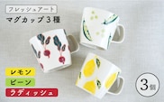 【波佐見焼】フレッシュアート マグカップ 3種 〈ビーン・ラディッシュ・レモン〉【菊祥陶器】[OAQ007]