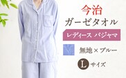 HL011R-065-0005【Lサイズ：無地：ブルー】〈Kaimin Labo〉今治ガーゼタオル レディース パジャマ【カイタックファミリー】[OAW002-07]