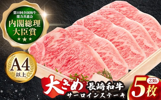長崎和牛 サーロイン ステーキ 約230g×5枚【川下精肉店】[OAA008] / 国産牛 黒毛和牛 和牛 さーろいん サーロインステーキ肉 ステーキ肉 すてーき サーロイン 贈答 高級サーロイン 長崎和牛 サーロインステーキ肉 ステーキ