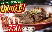 ジビエ 天然イノシシ肉 ハ?ラ肉スライス 750g【照本食肉加工所】[OAJ008] / 猪 猪肉 いのしし肉 イノシシ イノシシ肉 ジビエ いのしし 長崎県猪 川棚町産猪 ぼたん鍋用いのしし 九州産イノシシ じびえ ジビエ ジビエ肉