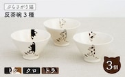 【波佐見焼】ぶらさがり猫 反茶碗 3個 3種 〈ミケ・クロ・トラ〉【菊祥陶器】[OAQ008] / 食器 お皿 茶碗 ネコ柄ちゃわん 陶器 陶磁器 ねこ 猫柄食器セット 波佐見焼 はさみやき うつわ 茶碗セット ごはん 飯 食器類