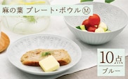 【波佐見焼】陶器 麻の葉 ブルー プレート ボウル セット Mサイズ 各5個 計10個【聖栄陶器】[OAR008] / ぼうる 深皿 取り皿 ボウルセット かわいい 食器 波佐見焼 陶器 はさみやき 食器セット おしゃれ 人気 サラダ皿スープ皿 シチュー プレート プレートセット
