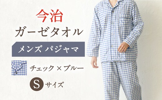 HM013R-065-0003【Sサイズ：チェック：ブルー】〈Kaimin Labo〉今治ガーゼタオル メンズ パジャマ【カイタックファミリー】[OAW001-09]