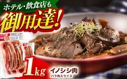 ジビエ 天然イノシシ肉 ハ?ラ肉スライス 1kg【照本食肉加工所】[OAJ009] / 猪 猪肉 いのしし肉 イノシシ イノシシ肉 ジビエ いのしし 長崎県猪 川棚町産猪 ぼたん鍋用いのしし 九州産イノシシ じびえ ジビエ ジビエ肉