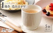 【波佐見焼】陶器 しのぎシリーズ湯呑 色おまかせ 5個セット【山下陶苑】[OAP009] / 食器 陶器 ゆのみ コップ カップ 焼き物 焼き物 かわいい セット 湯呑セット 湯呑み 波佐見焼 はさみやき 陶磁器 おしゃれ かわいい やきものせっと