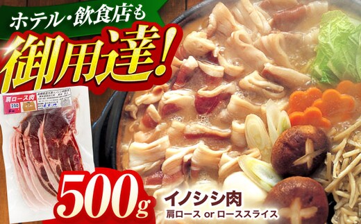 ジビエ 天然イノシシ肉 肩ロース or ロース スライス500g / 猪 猪肉 いのしし肉 イノシシ イノシシ肉 ジビエ いのしし 長崎県猪 川棚町産猪 ぼたん鍋用いのしし 九州産イノシシ じびえ ジビエ ジビエ肉【照本食肉加工所】[OAJ010]