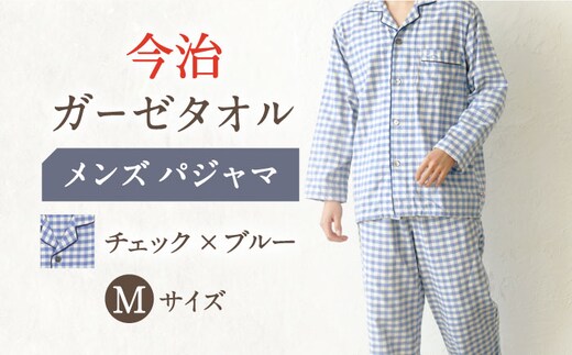 HM013R-065-0004【Mサイズ：チェック：ブルー】〈Kaimin Labo〉今治ガーゼタオル メンズ パジャマ【カイタックファミリー】[OAW001-10]