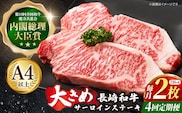 【4回定期便】長崎和牛 サーロインステーキ 230g×2枚×4回【川下精肉店】[OAA010] / 国産牛 黒毛和牛 和牛 さーろいん サーロインステーキ肉 ステーキ肉 すてーき サーロイン 贈答 高級サーロイン 長崎和牛 サーロインステーキ肉 ステーキ