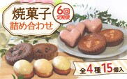 【12月配送なし】【6回定期便】焼菓子 詰め合わせ 4種 計15個【Sweets夢工房 ル・リアン】[OAD010] / お菓子 スイーツ 焼き菓子 洋菓子 川棚焼き菓子 川棚スイーツ ケーキ 人気ケーキ 焼菓子食べ比べ 焼菓子アソート 焼菓子 おかし やきがし