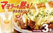 マヨラーも黙る タルタルソース 300g×3パック【ビタミン・スタンド】[OAK010]  / 調味料 たるたるそーす チキン南蛮タルタルソース 調味料ソース マヨネーズ 南蛮漬けタルタルソース タルタルソース 調味料 卵調味料 ちょうみりょう マヨネーズ タルタルマヨネーズ