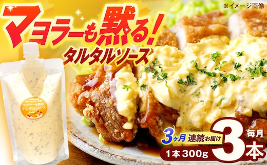 【3回定期便】タルタルソース 300g×3パック【ビタミン・スタンド】[OAK011] / 調味料 たるたるそーす チキン南蛮タルタルソース 調味料ソース マヨネーズ 南蛮漬けタルタルソース タルタルソース 調味料 卵調味料 ちょうみりょう マヨネーズ タルタルマヨネーズ