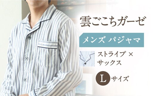 Z11211-063-0005【Lサイズ：ストライプ：サックス】〈Kaimin Labo〉雲ごこちガーゼ メンズ パジャマ【カイタックファミリー】[OAW007-11]