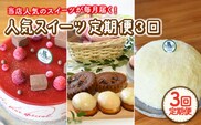 【12月配送無し】【3回定期便】毎月わくわくスイーツ定期便♪ 大人気〈ババロア・レアチーズケーキ・焼菓子〉各月にお届け！【Sweets夢工房 ル・リアン】[OAD011] / ばばろあ ケーキ けーき スイーツ 洋菓子  ホールケーキ デザート 誕生日 フルーツケーキ スイーツ すいーつ ケーキ けーき ババロアケーキ ふるーつばばろあ チーズケーキ ちーずけーき 焼菓子 やきがし 洋菓子