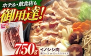 ジビエ 天然イノシシ肉 肩ロース or ロース スライス750g / 猪 猪肉 いのしし肉 イノシシ イノシシ肉 ジビエ いのしし 長崎県猪 川棚町産猪 ぼたん鍋用いのしし 九州産イノシシ じびえ ジビエ ジビエ肉【照本食肉加工所】[OAJ011]