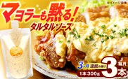 【3回定期便】タルタルソース 300g×3パック【ビタミン・スタンド】[OAK011] / 調味料 たるたるそーす チキン南蛮タルタルソース 調味料ソース マヨネーズ 南蛮漬けタルタルソース タルタルソース 調味料 卵調味料 ちょうみりょう マヨネーズ タルタルマヨネーズ