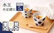 【ネイビー】 水玉 そば猪口 5客セット【長崎慈光園】[OAM011] / 陶器 波佐見焼 はさみやき 食器 そば猪口 そばちょこ 陶器 お皿 カップ 食器 そば猪口 来客用 ギフト 贈答 水玉カップ スイーツカップ マルチカップ 陶器 ドット柄カップ