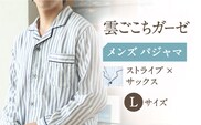 Z11211-063-0005【Lサイズ：ストライプ：サックス】〈Kaimin Labo〉雲ごこちガーゼ メンズ パジャマ【カイタックファミリー】[OAW007-11]