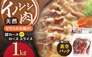 ジビエ 天然イノシシ肉 肩ロース or ロース スライス1kg【照本食肉加工所】[OAJ012] / 猪 猪肉 いのしし肉 イノシシ イノシシ肉 ジビエ いのしし 長崎県猪 川棚町産猪 ぼたん鍋用いのしし 九州産イノシシ じびえ ジビエ ジビエ肉